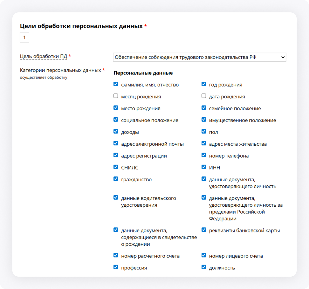 В форме уведомления РКН для каждой цели обработки ПДн нужно отметить свои категории персональных данных